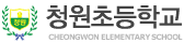 청원초등학교